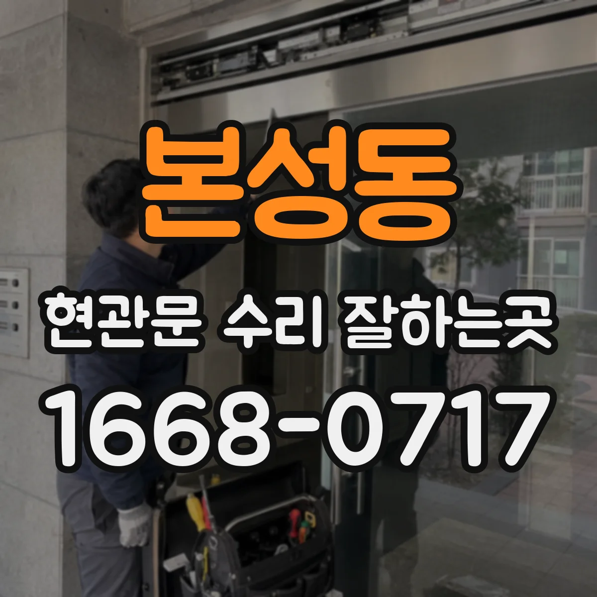 본성동 현관문 수리 잘하는곳