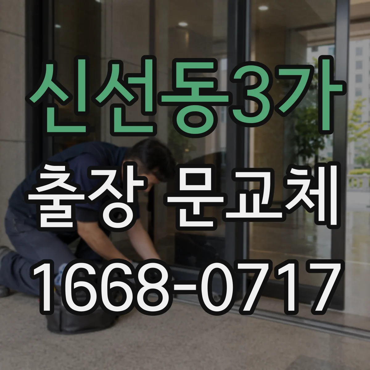 신선동3가 출장 문교체
