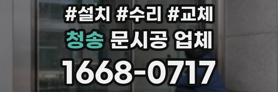 청송 문시공 업체