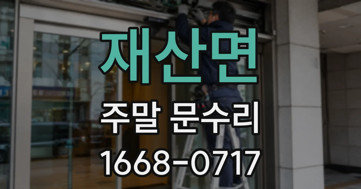 재산면 주말 문수리