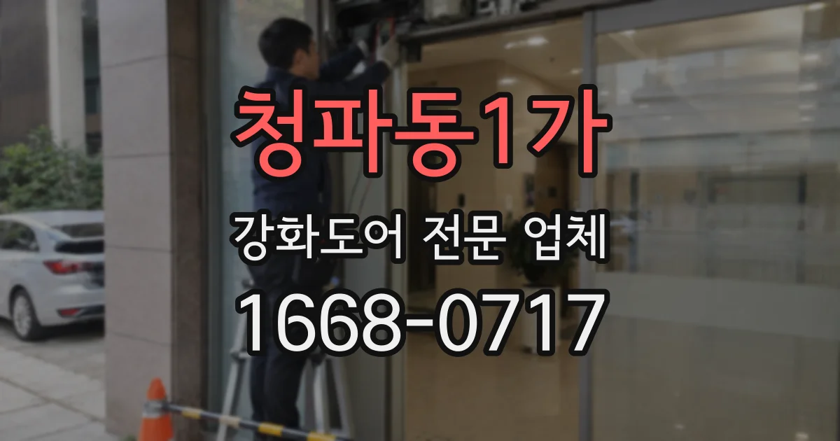 청파동1가 강화도어 전문 업체