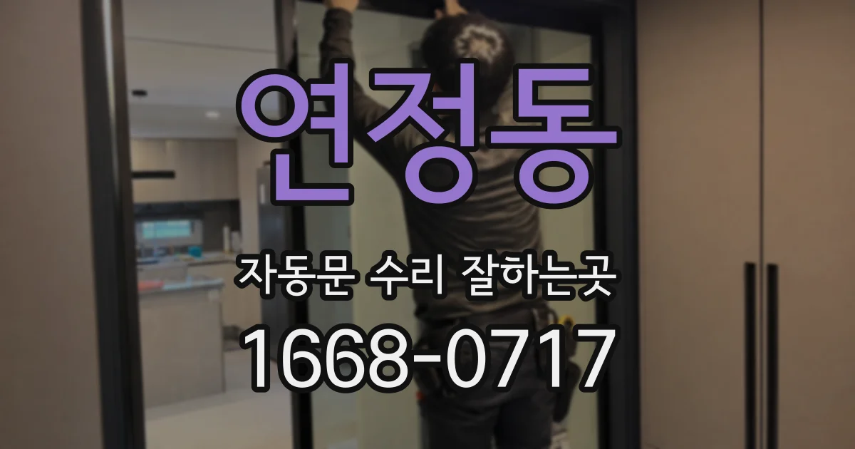 연정동 자동문 수리 잘하는곳