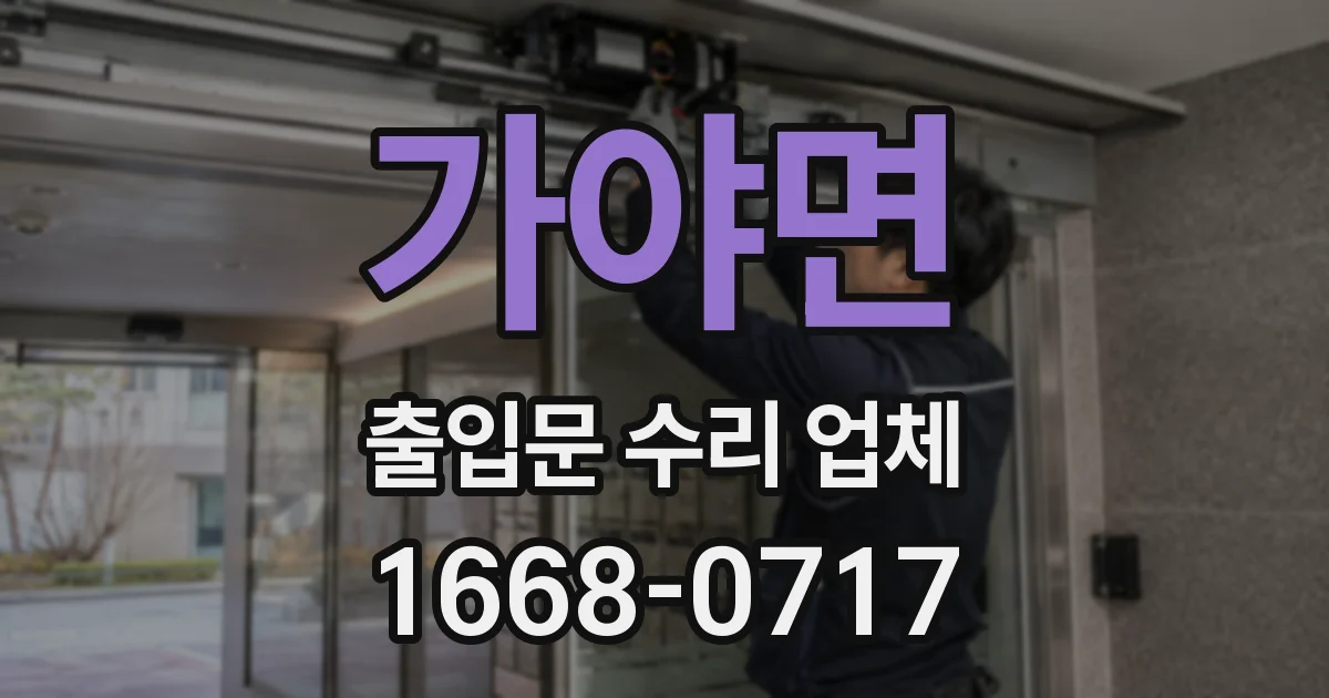 가야면 출입문 수리 업체