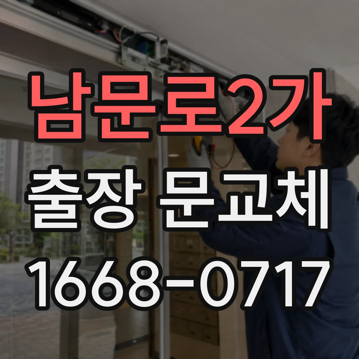 남문로2가 출장 문교체