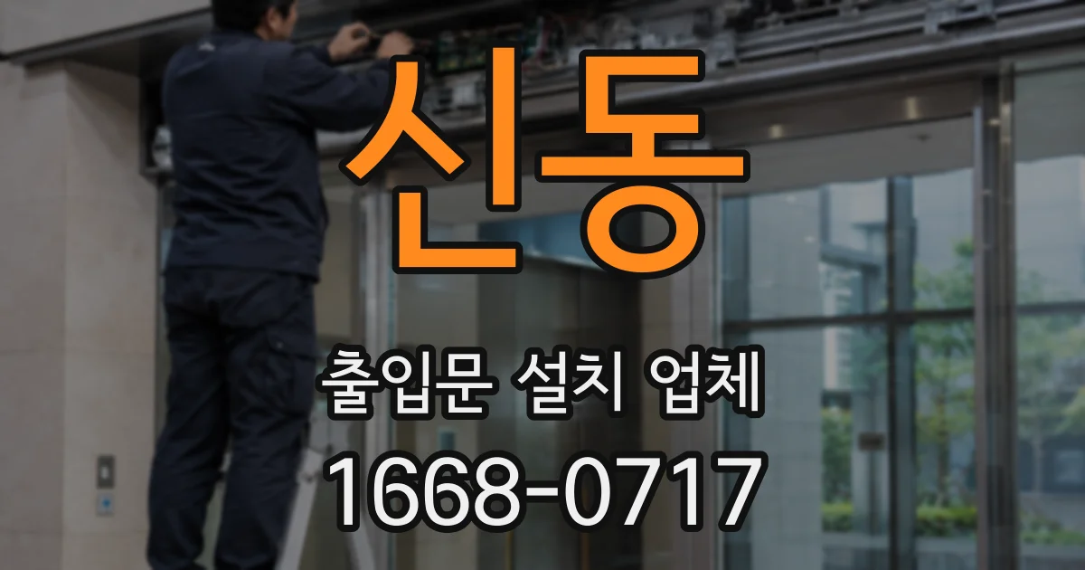 신동 출입문 설치 업체
