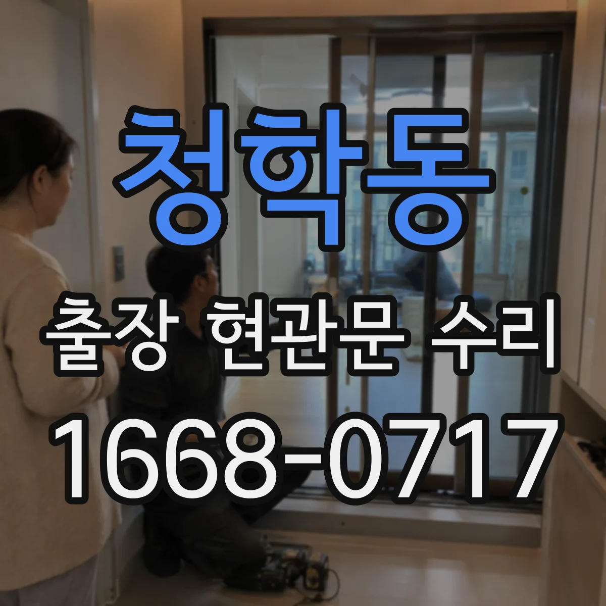 청학동 출장 현관문 수리
