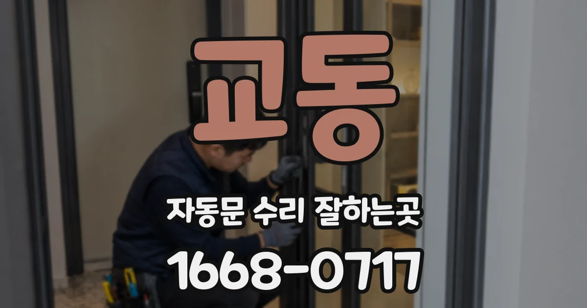 교동 자동문 수리 잘하는곳