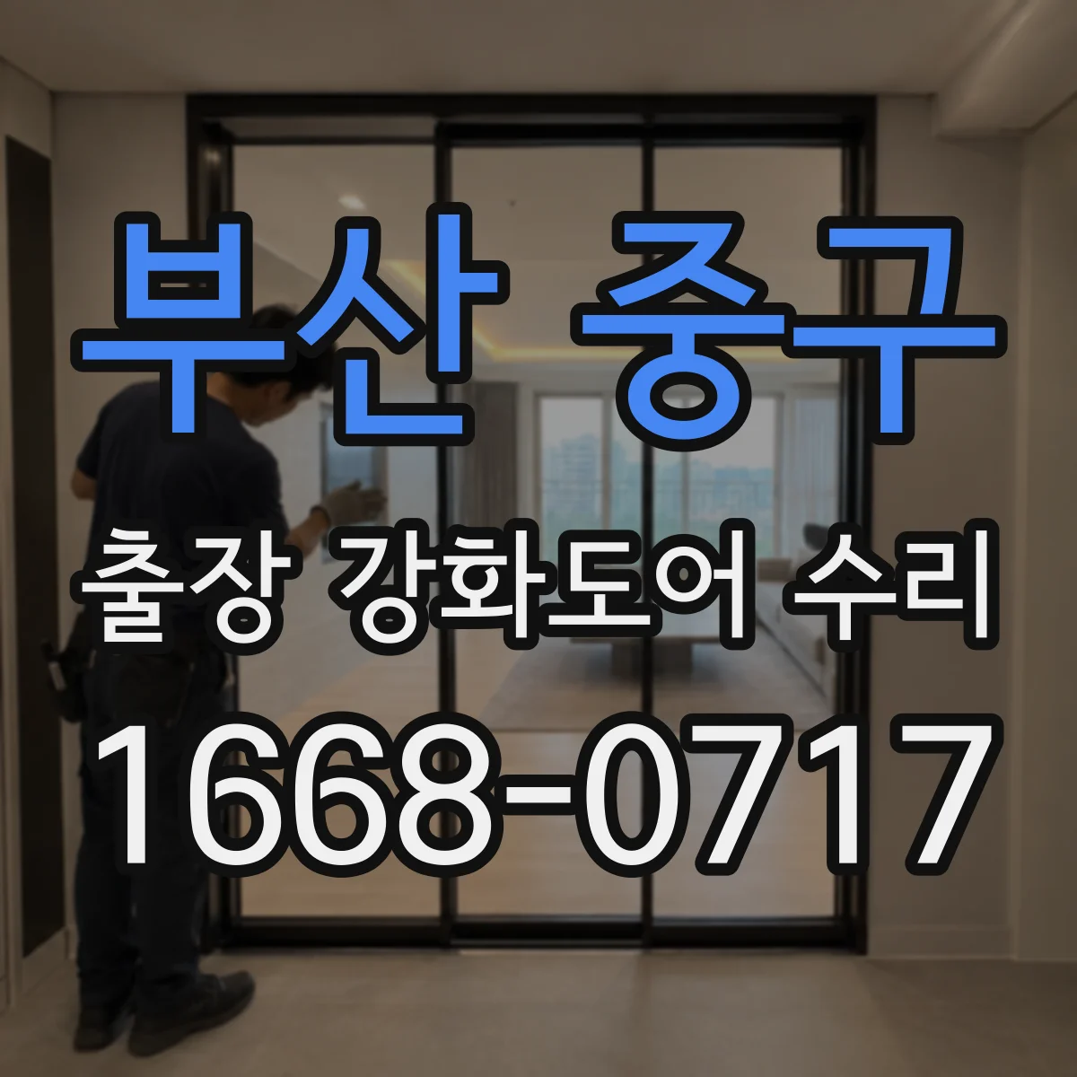 부산 중구 출장 강화도어 수리