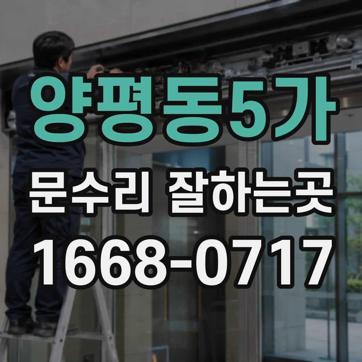 양평동5가 문수리 잘하는곳