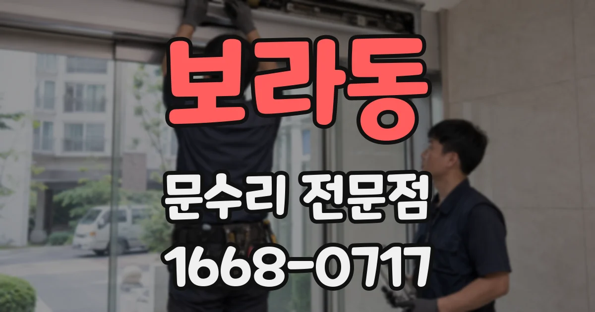 보라동 문수리 전문점