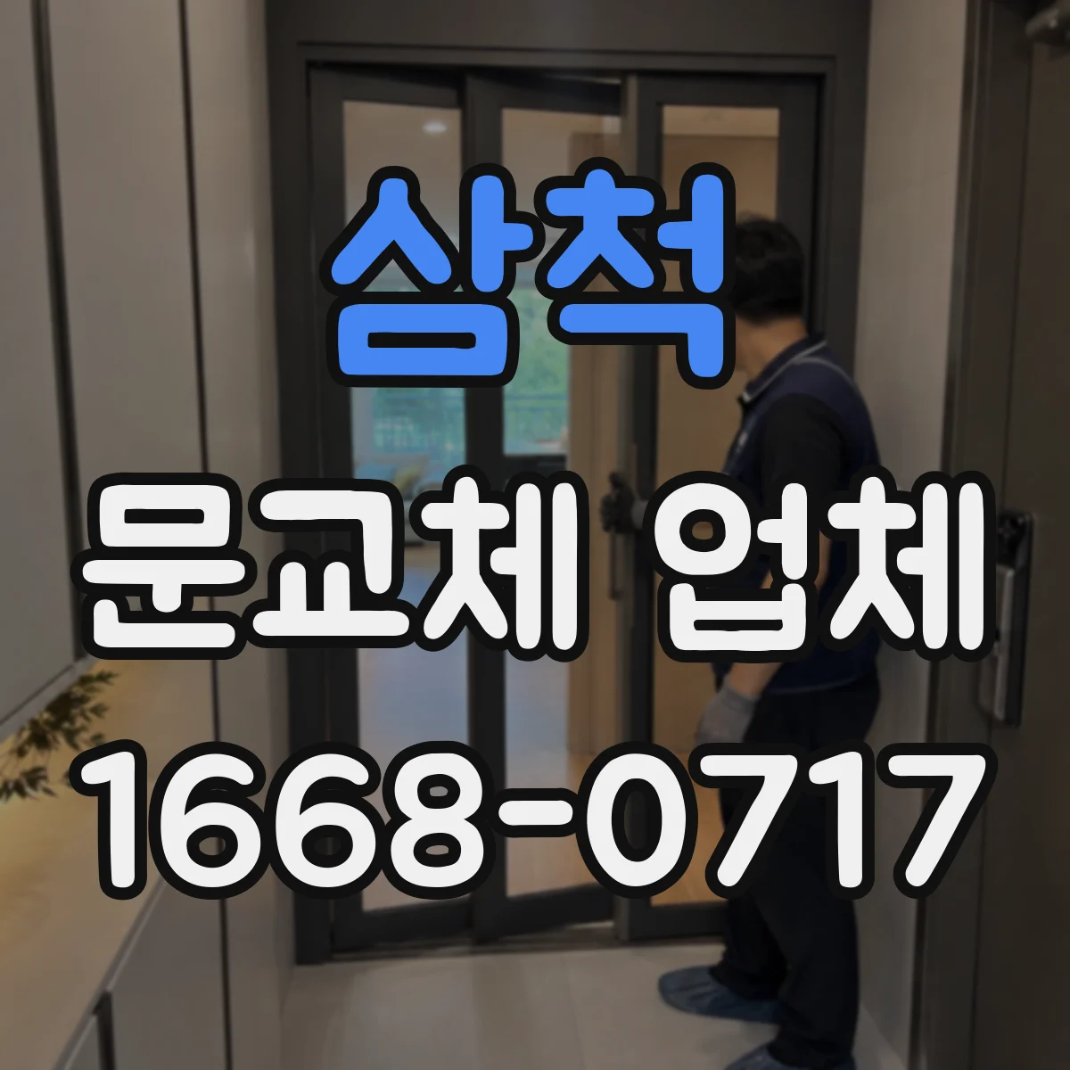 삼척 문교체 업체 철거 후 잔손질 도배 마감과 실리콘 마감 점검