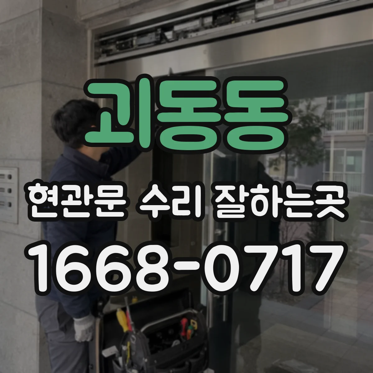 괴동동 현관문 수리 잘하는곳