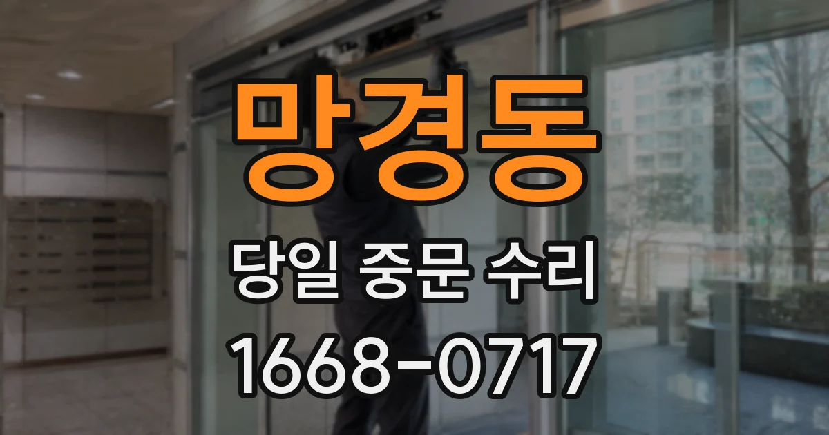 망경동 당일 중문 수리