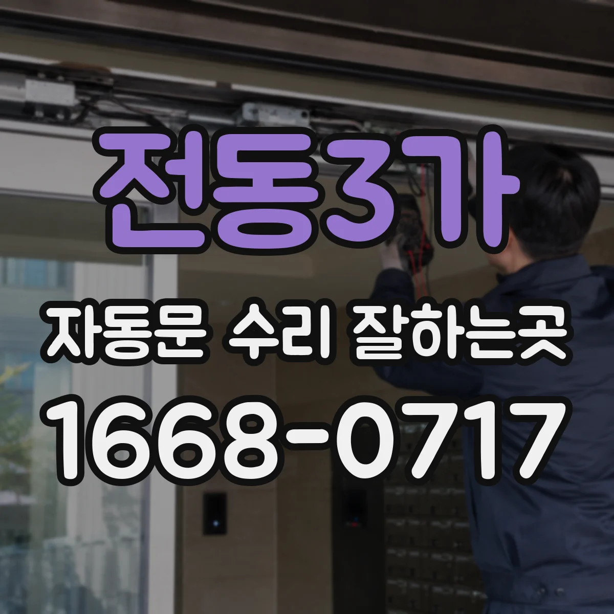 전동3가 자동문 수리 잘하는곳