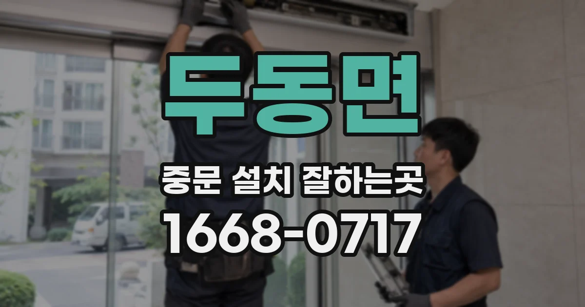 두동면 중문 설치 잘하는곳