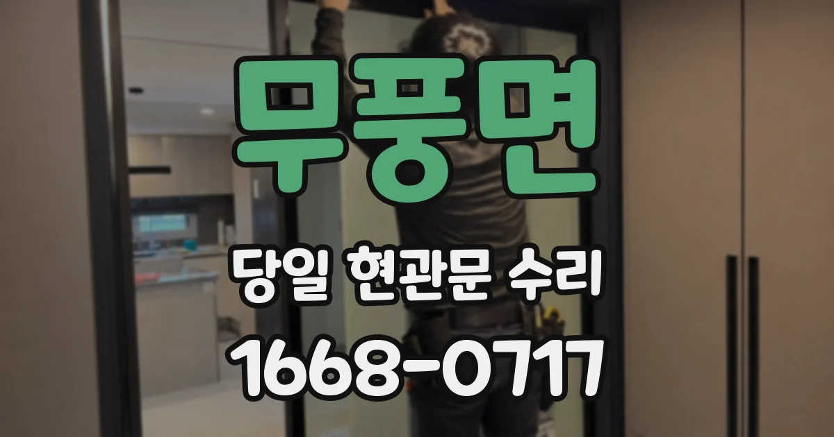 무풍면 당일 현관문 수리