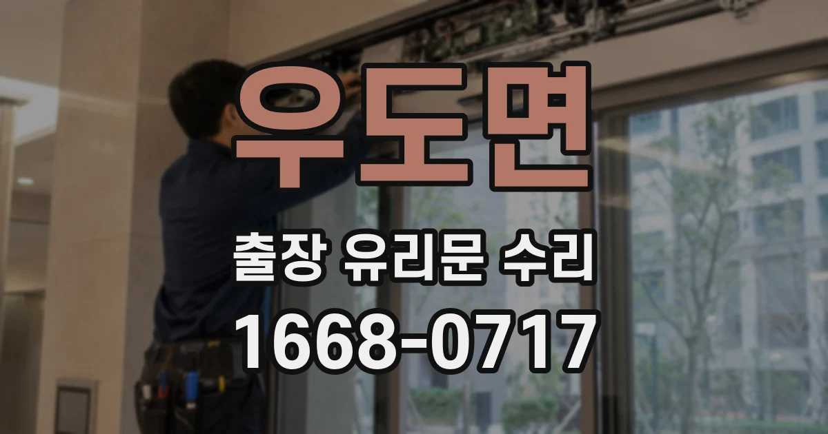 우도면 출장 유리문 수리