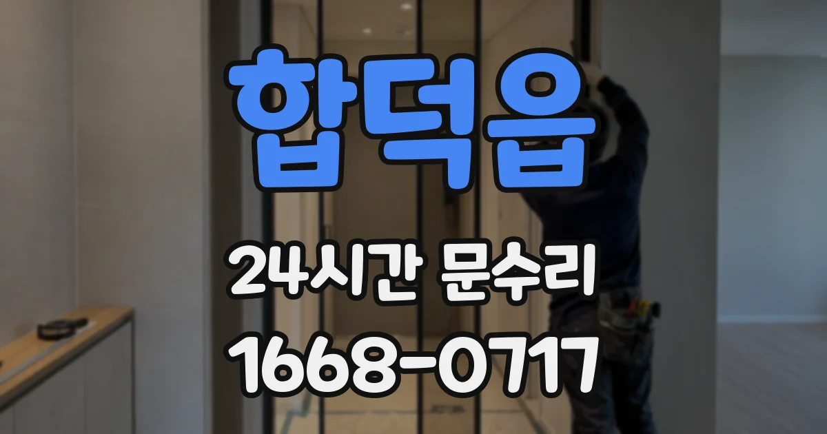 합덕읍 24시간 문수리