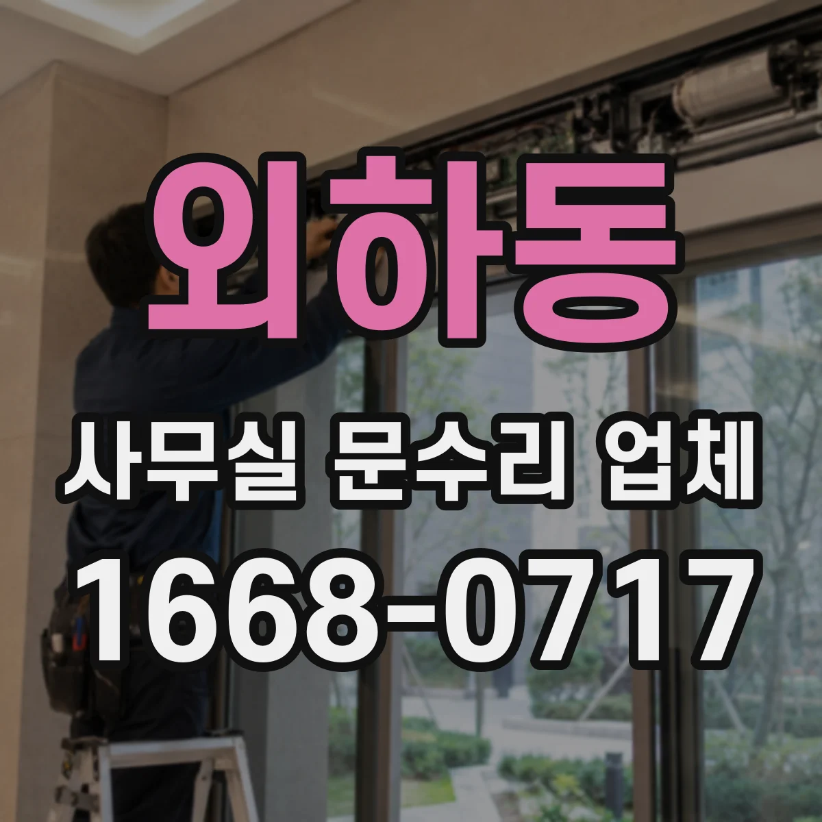 외하동 사무실 문수리 업체