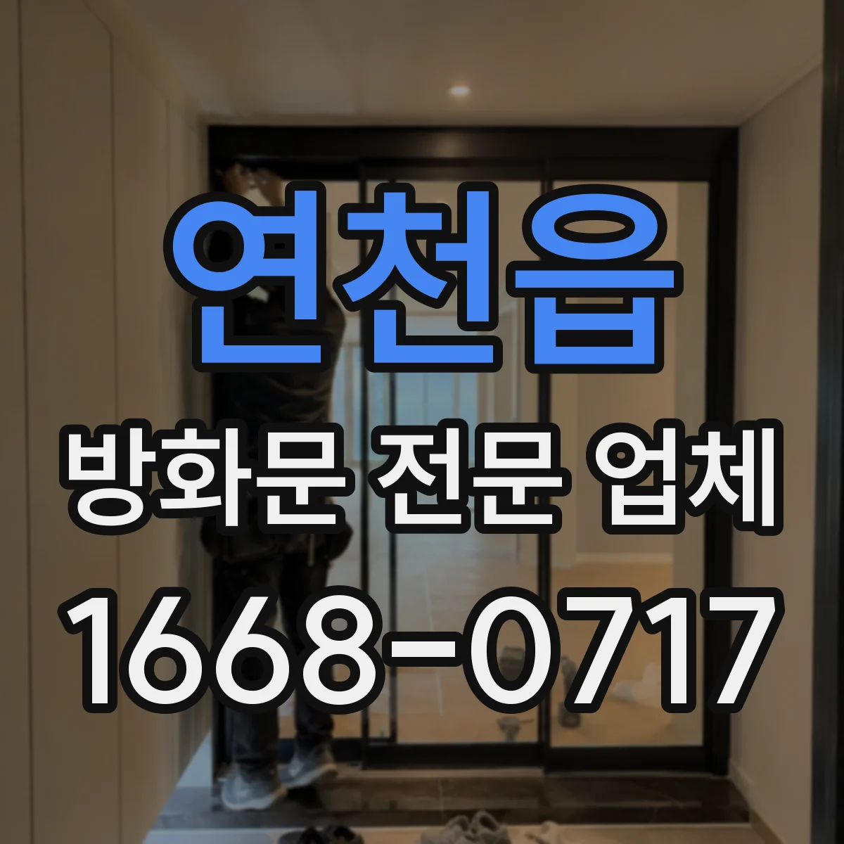 연천읍 방화문 전문 업체