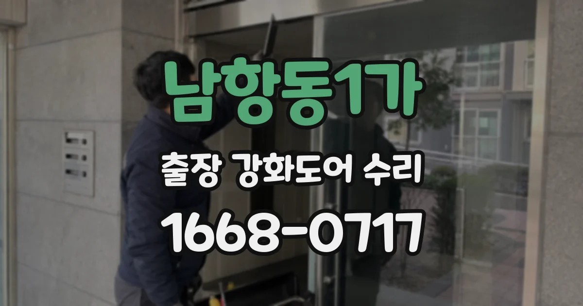 남항동1가 출장 강화도어 수리