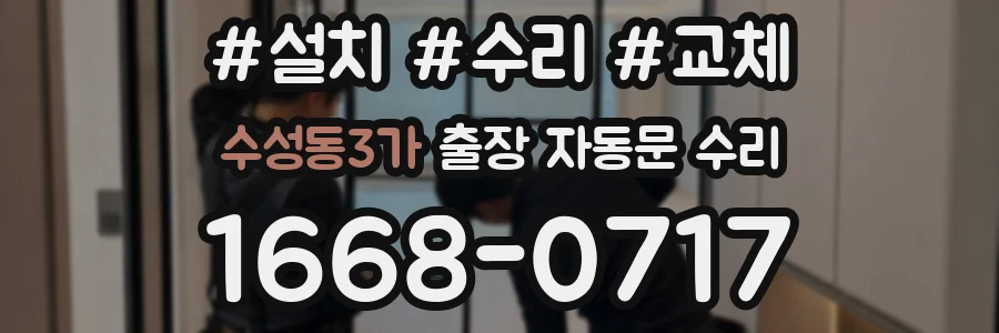 수성동3가 출장 자동문 수리