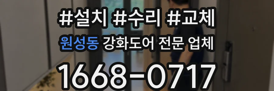 원성동 강화도어 전문 업체