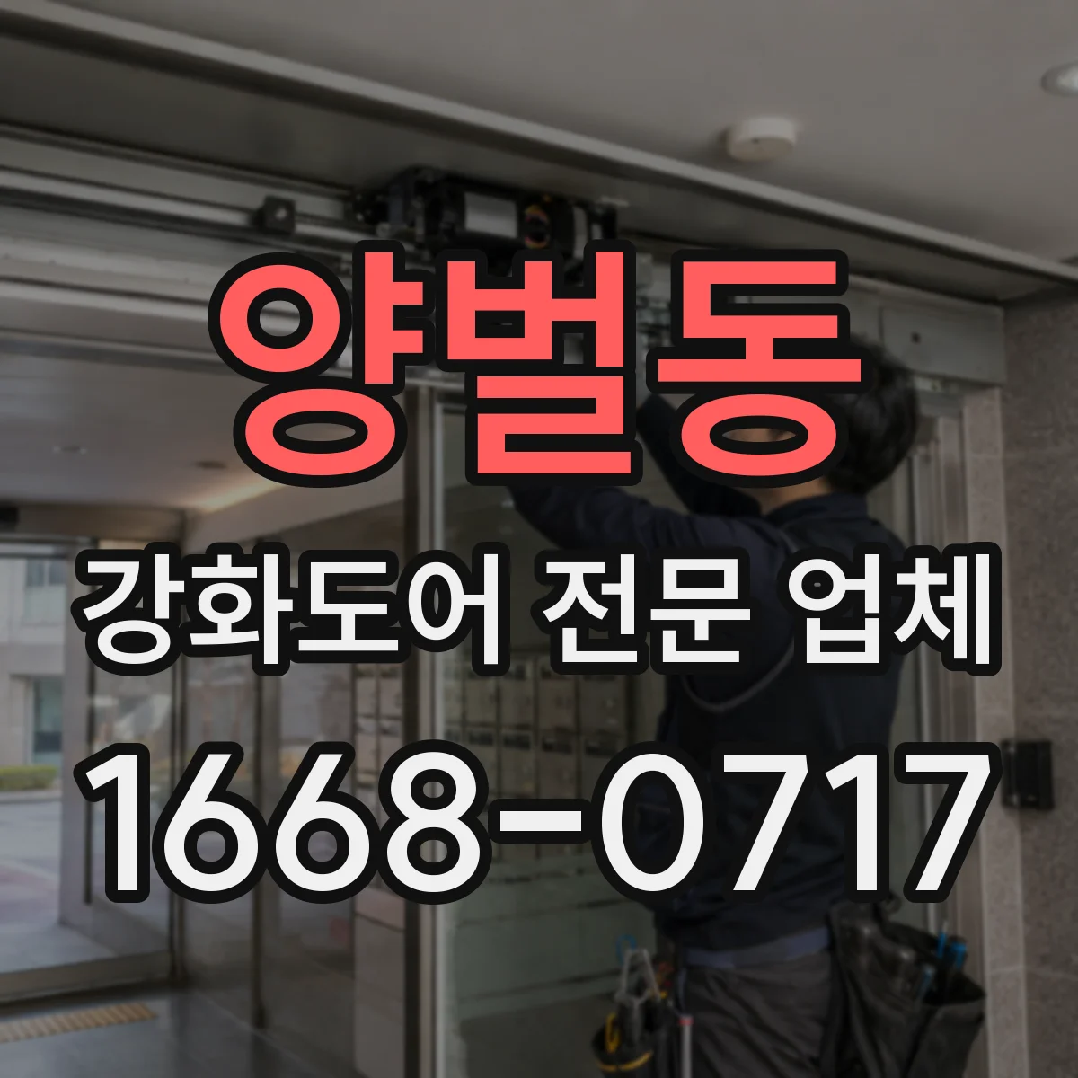 양벌동 강화도어 전문 업체
