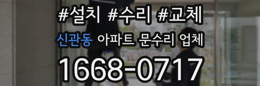 신관동 아파트 문수리 업체