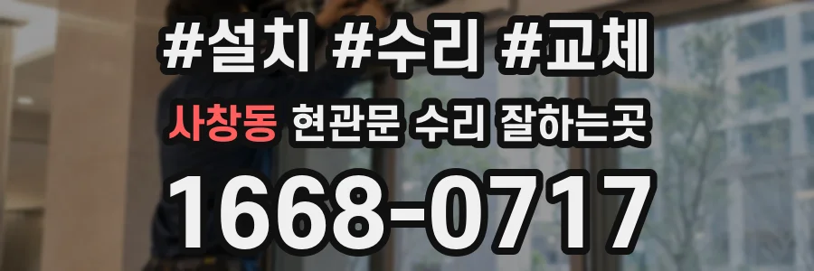 사창동 현관문 수리 잘하는곳
