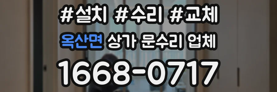 옥산면 상가 문수리 업체