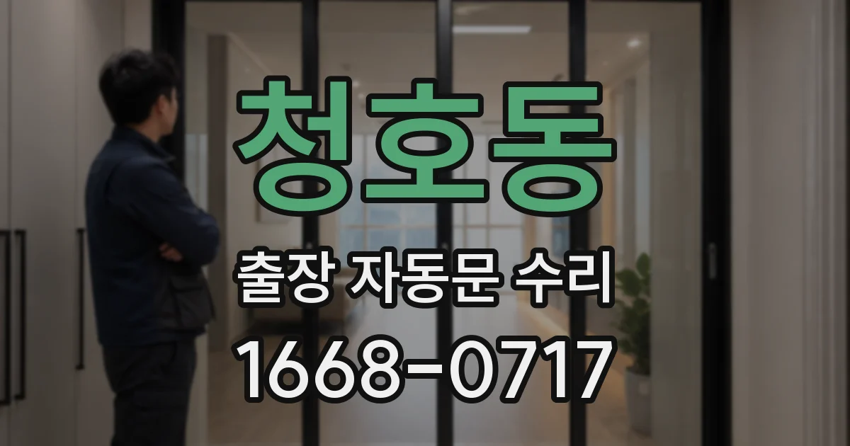청호동 출장 자동문 수리