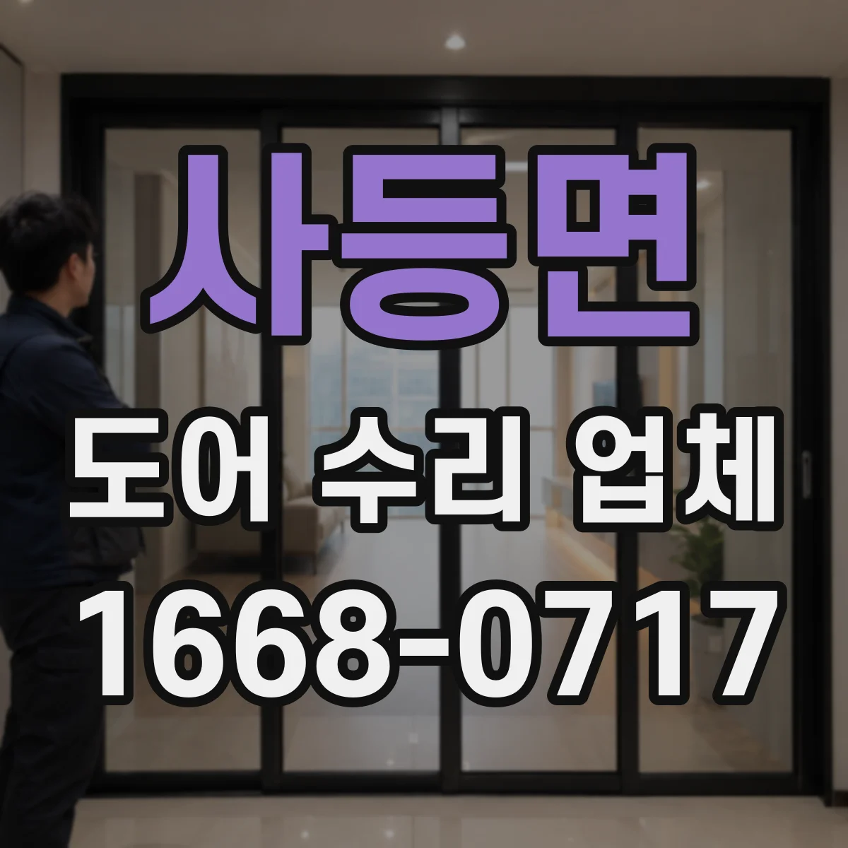 사등면 도어 수리 업체