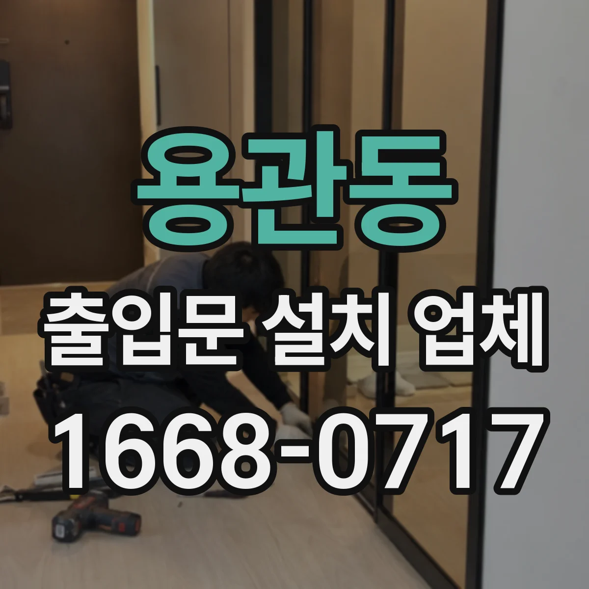 용관동 출입문 설치 업체