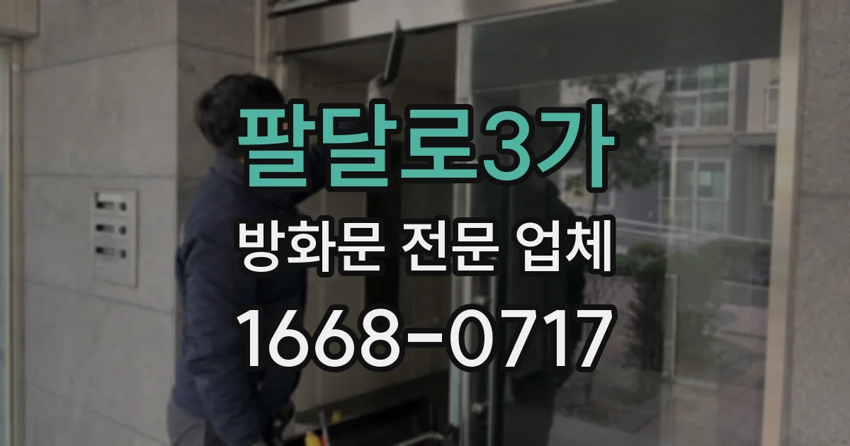 팔달로3가 방화문 전문 업체