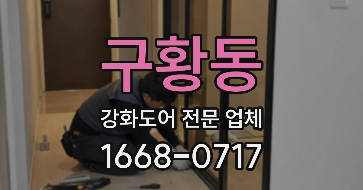 구황동 강화도어 전문 업체