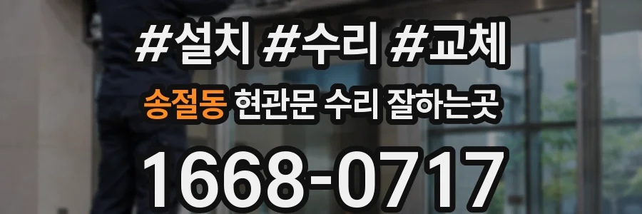 송절동 현관문 수리 잘하는곳