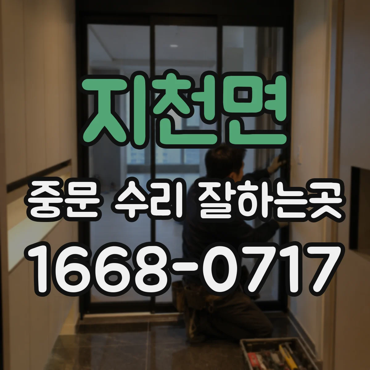 지천면 중문 수리 잘하는곳