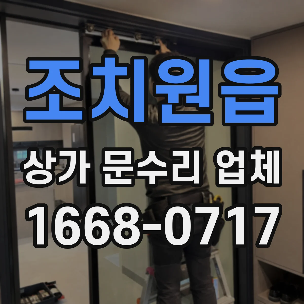조치원읍 상가 문수리 업체