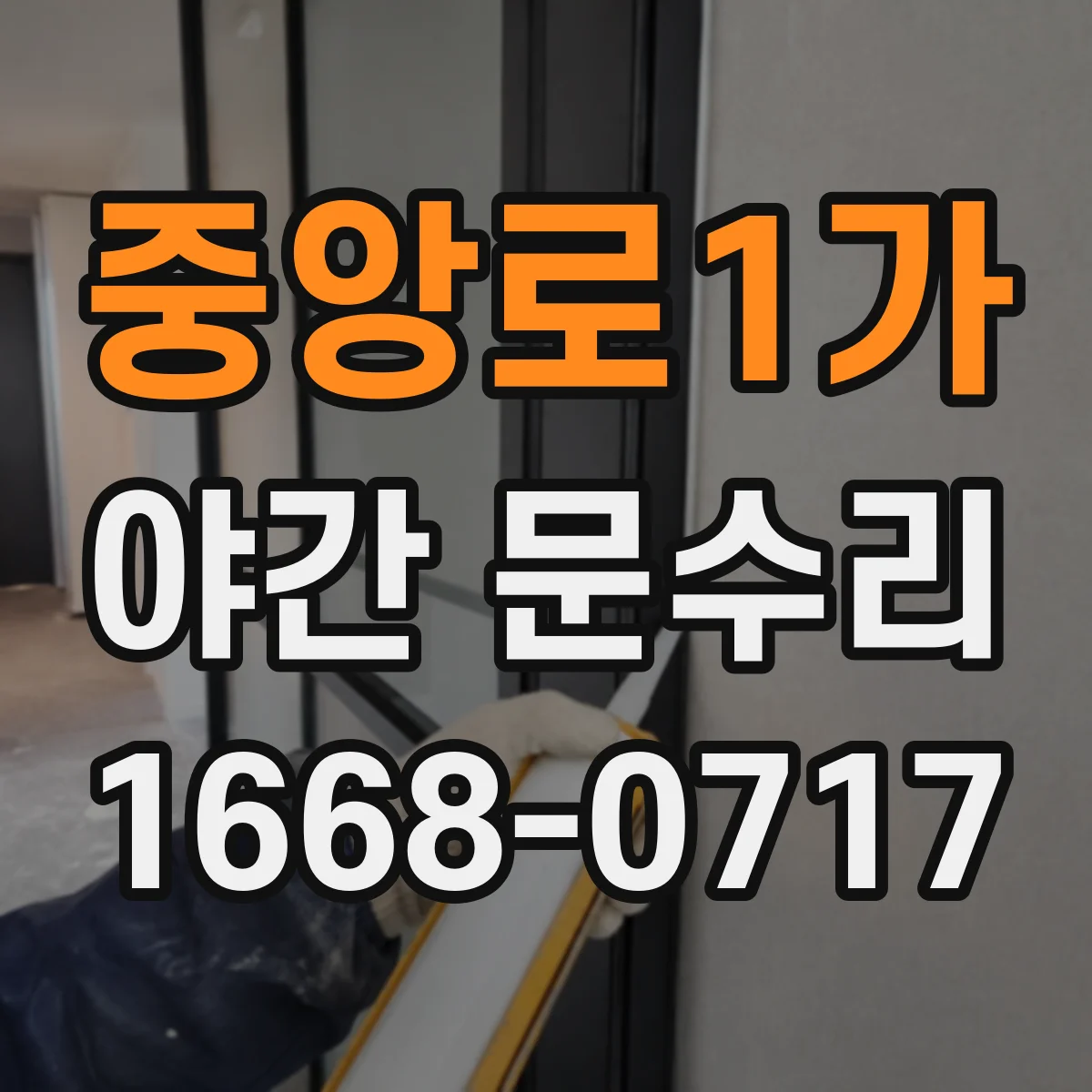 중앙로1가 야간 문수리
