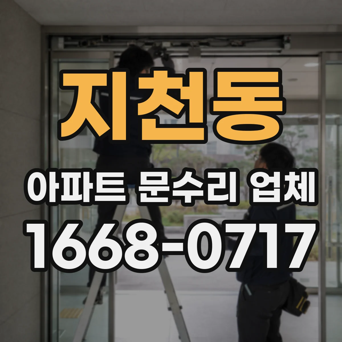 지천동 아파트 문수리 업체