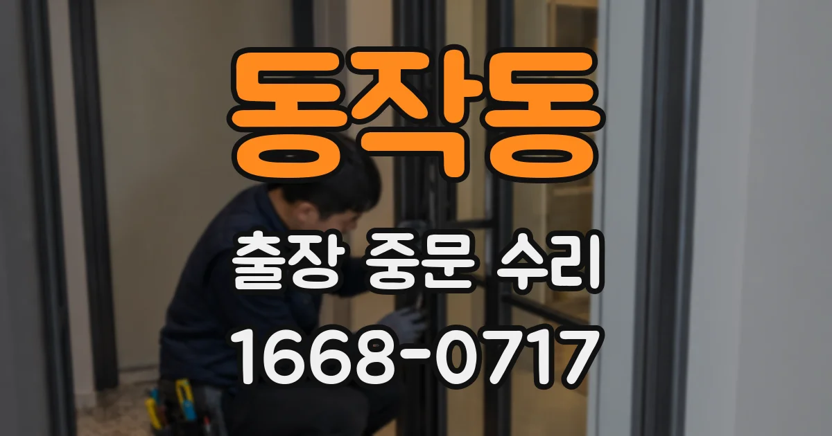 동작동 출장 중문 수리