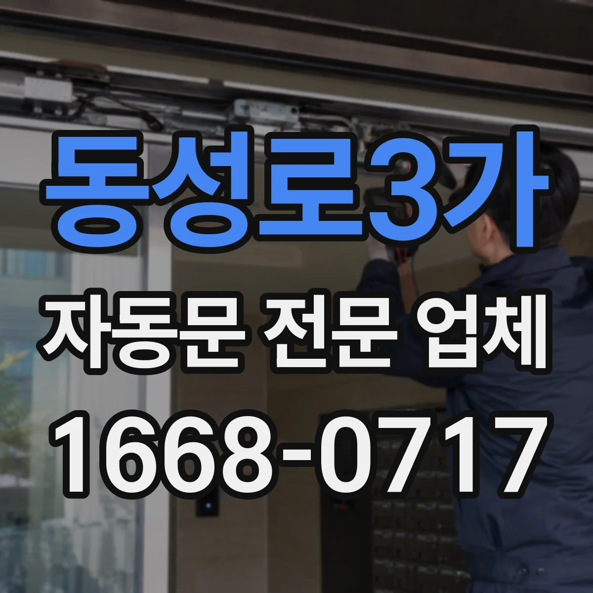 동성로3가 자동문 전문 업체