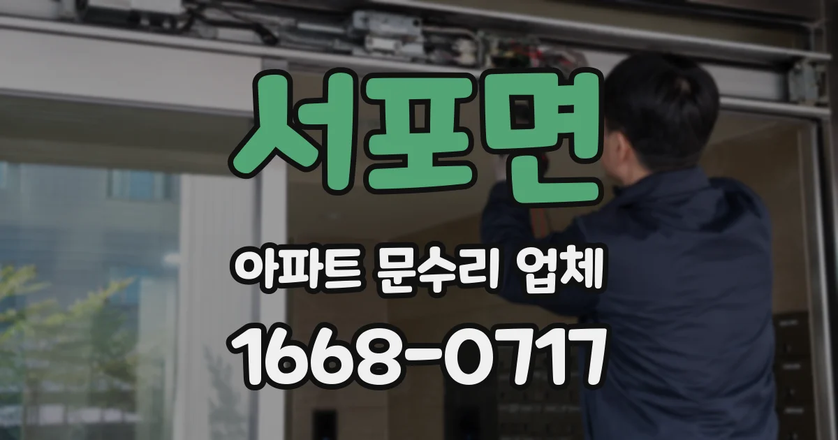 서포면 아파트 문수리 업체