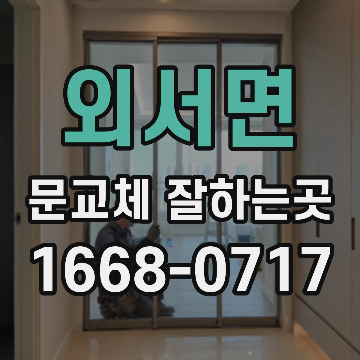 외서면 문교체 잘하는곳