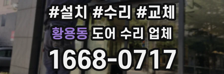 황용동 도어 수리 업체