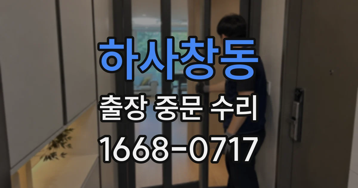 하사창동 출장 중문 수리