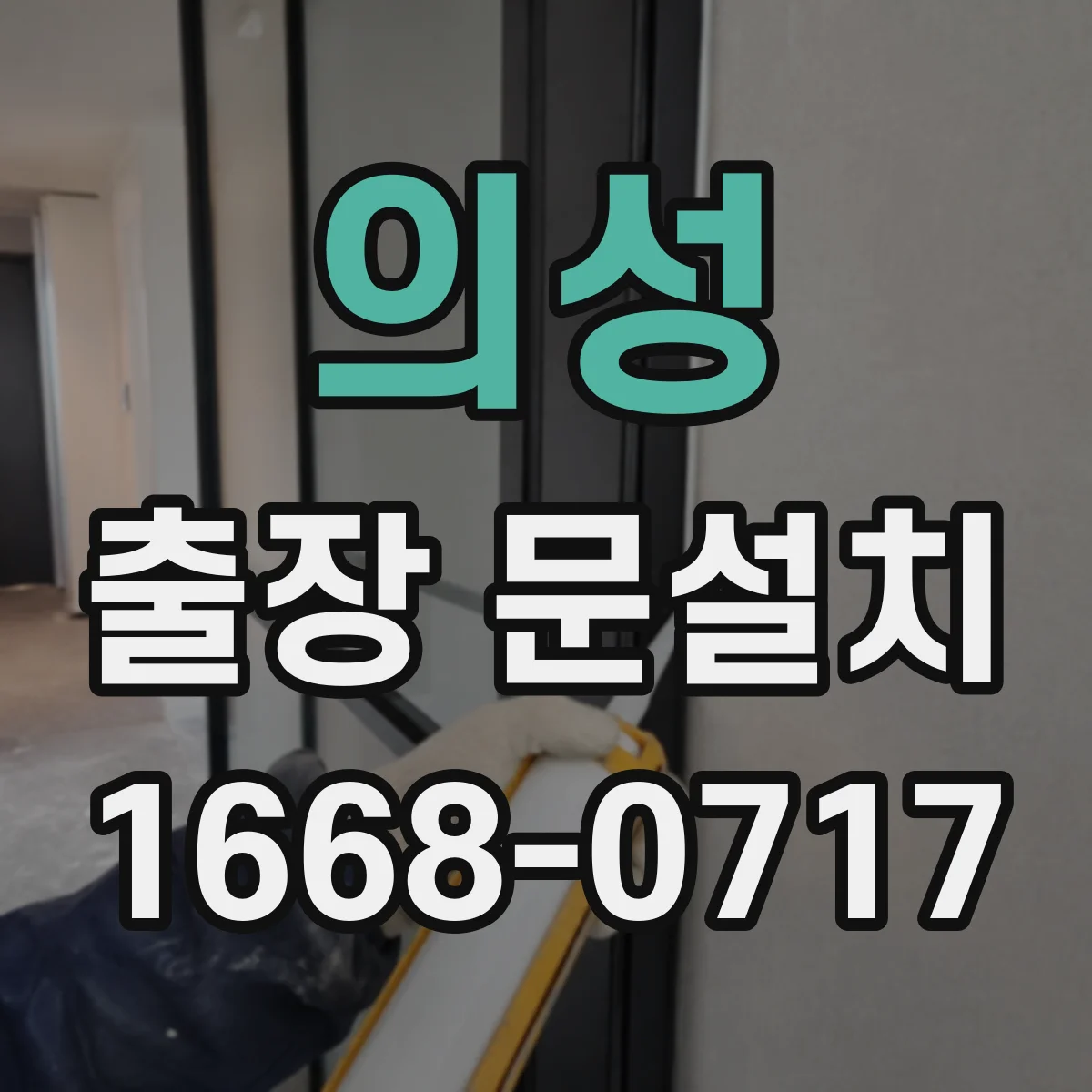 의성 출장 문설치