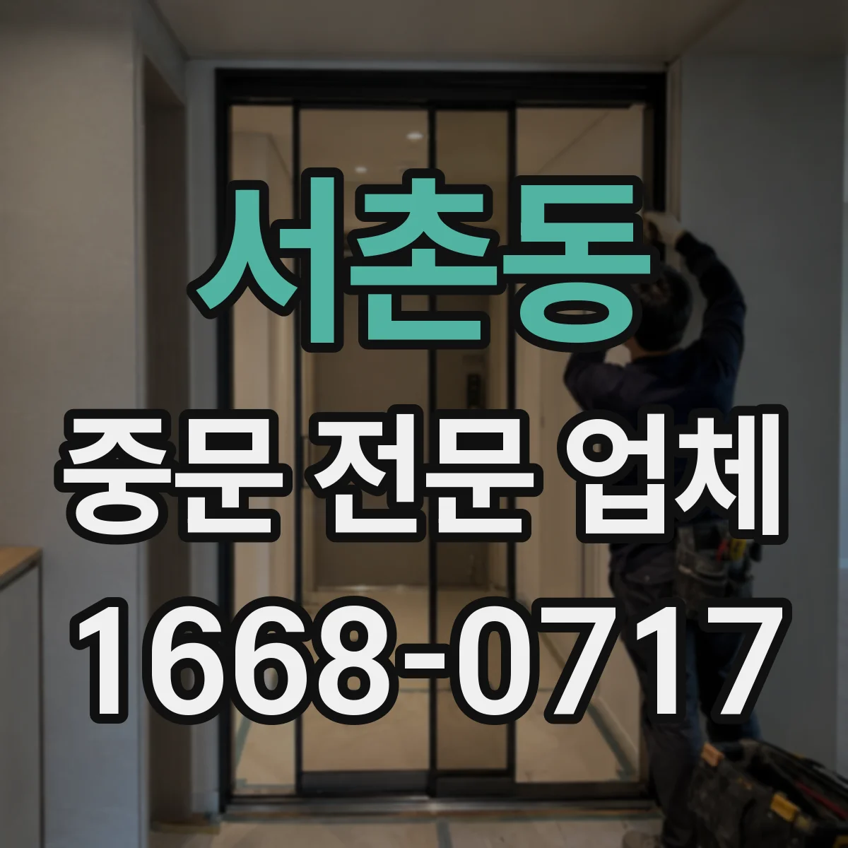 서촌동 중문 전문 업체
