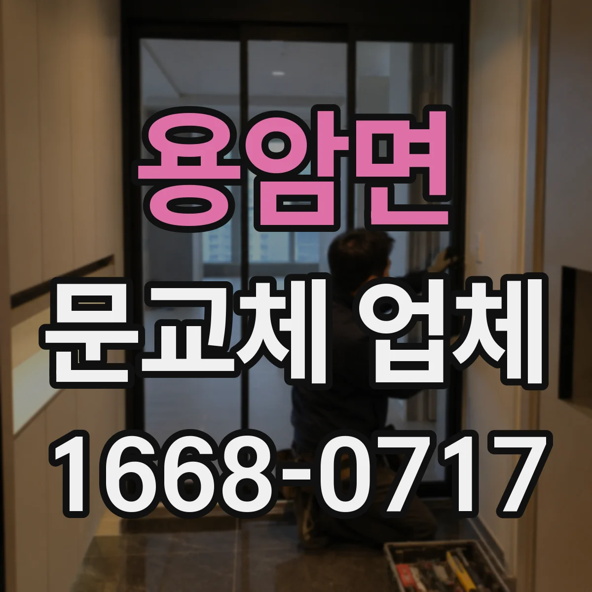 용암면 문교체 업체